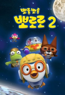 Capa de Porong Porong Pororo 2