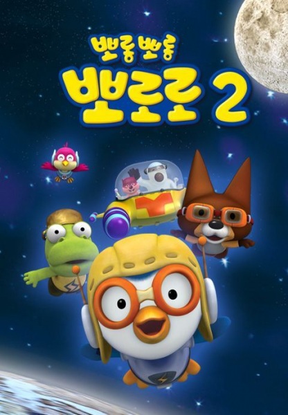 Porong Porong Pororo 2