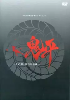 Onihei: Sono Otoko, Heizou Hasegawa