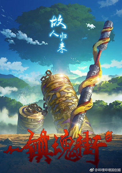 Zhen Hun Jie: Bei Luo Shi Men Pian Part 1 Anime Cover