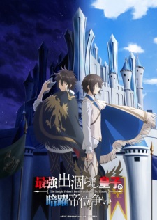 Poster de Saikyou Degarashi Ouji no Anyaku Teii Arasoi