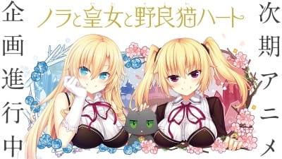 Nora to Oujo to Noraneko Heart (Shin Anime), Noratoto 2, Nora, Princess, and Stray Cat,  ノラと皇女と野良猫ハート (新アニメ)