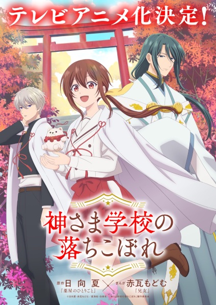 Kamisama Gakkou no Ochikobore