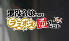 Capa de Akuyaku Reijou nanode Last Boss wo Kattemimashita Mini
