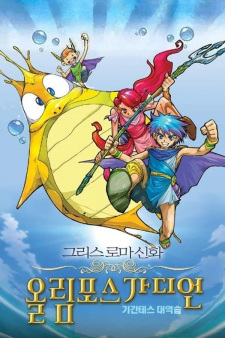 Poster de Greek Roman Sinhwa: Olympus Guardian (Movie)