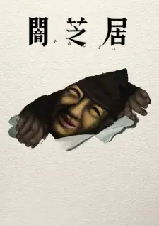 Yami Shibai 17