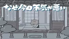 Naze Kyou Tenki ga Warui