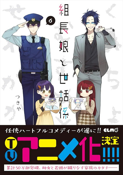 The Yakuza's Guide to Babysitting (Kumichou Musume to Sewagakari) 8 Limited  Edition with Newly Drawn Booklet – Japanese Book Store
