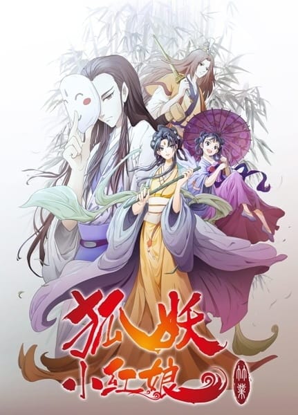 Fox Spirit Matchmaker 7th Season, Fox Spirit Matchmaker 7th Season,  Little Foxspirit Matchmaker Season 7, Enmusubi no Youko-chan,  狐妖小红娘 竹业