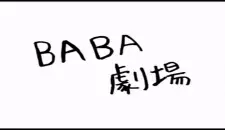 Code Geass: Hangyaku no Lelouch DVD Magazine: Omake Flash - Baba Theater