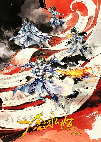 Yi Nian Yong Heng: Wanjie Ji