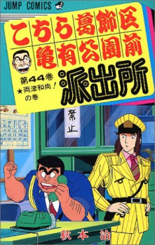 Imagen de Kochira Katsushikaku Kameari Kouenmae Hashutsujo: Jump Festa Special