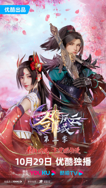 Jian Yu Feng Yun 3rd Season (The Legend of Sword Domain 3rd Season ...