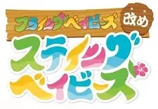 Cover image for Hulaing Babies Aratame - Staying Babies: Chikyuu wo Mamore! Staying Babies with Yuusha Hayami-san