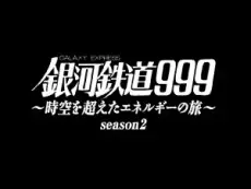 Ginga Tetsudou 999: Jikuu wo Koeta Energy no Tabi Season 2