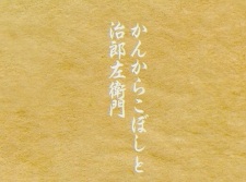 熊野古道民話集