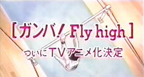 Ganba! Fly High, Shounen Sunday CM: Ganba! Fly High,  CM 小学館 少年サンデー「ガンバ！Fly high」編