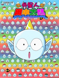 Poster de Uchuujin Tanaka Tarou