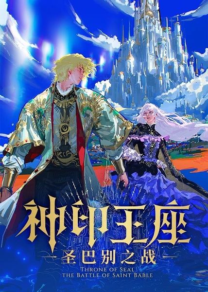 Shen Yin Wangzuo: Sheng Babie Zhi Zhan