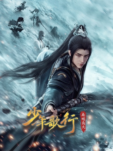 Shaonian Ge Xing: Nanming Li Huo