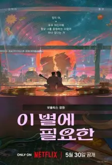 I Byeol-e Pil-yohan