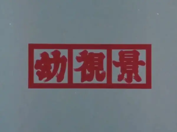 Youshi Kei (Prologue)