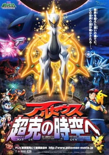 Imagen de Pokemon Movie 12: Arceus Choukoku no Jikuu e