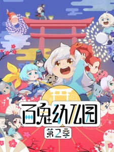 Capa de Bai Gui Youeryuan 2nd Season