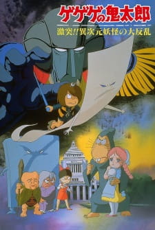Imagen de Gegege no Kitarou: Gekitotsu!! Ijigen Youkai no Daihanran