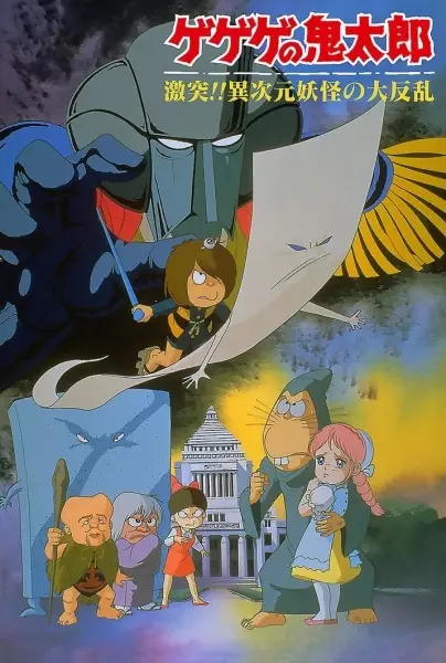 Gegege no Kitarou: Gekitotsu!! Ijigen Youkai no Daihanran