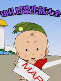 You Er Richang Shenghuo Daquan
