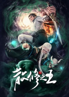Poster de San Xiu Zhi Wang