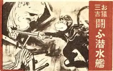 Osaru Sankichi: Tatakau Sensuikan