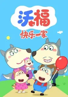 Wo Fu Kuaile Yijia Cover