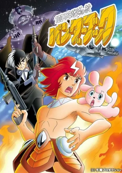 100-man-nen Chikyuu no Tabi: Bander Book