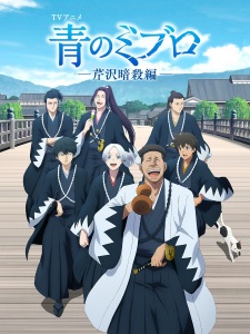 Capa de Ao no Miburo: Serizawa Ansatsu-hen