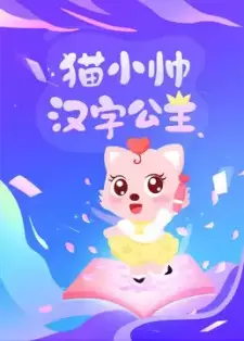 Hanzi Gongzhu Mao Xiao Mei
