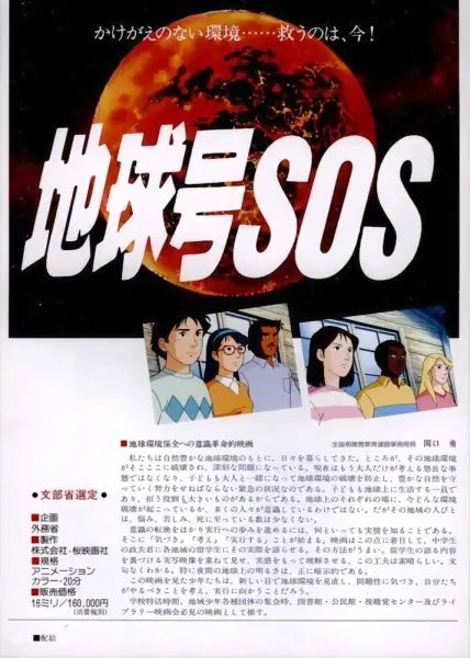 Chikyuu-gou SOS - Educational genre anime poster