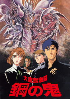 Imagen de Daimajuu Gekitou: Hagane no Oni