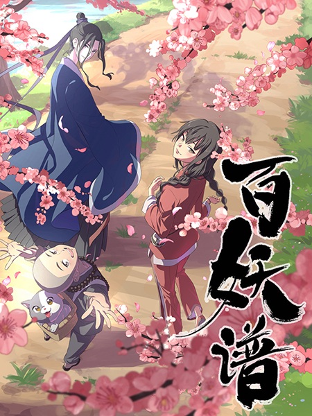 Bai Yao Pu Anime Cover
