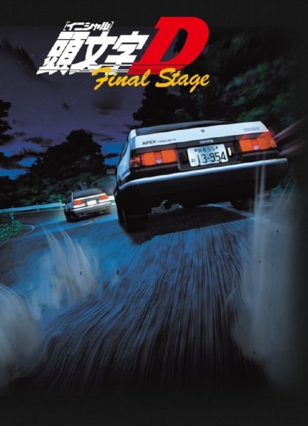 مشاهدة انيمي Initial D Final Stage حلقة 1 – زي مابدك ZIMABADK