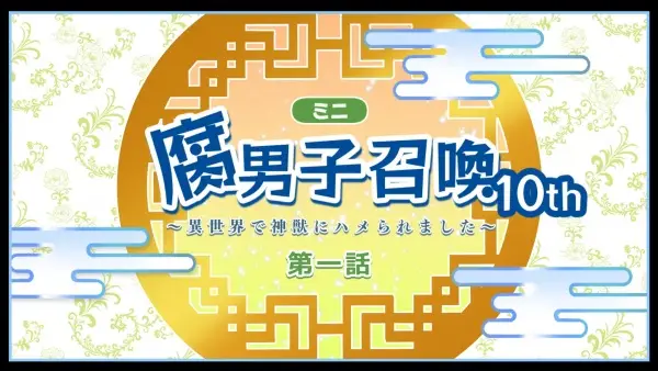 Fudanshi Shoukan: Isekai de Shinjuu ni Hameraremashita 10th Season - Isekai genre anime poster