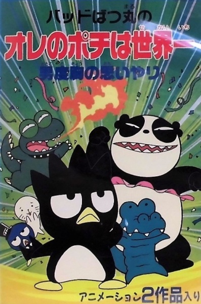 Bad Badtz-Maru no Otoko Dokyou no Omoiyari