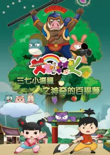 Sanqi Xiao Fuxing: Shenqi de Bai Guo Teng