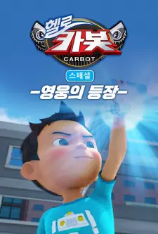 Hello Carbot Season 3 Specials: Yeongungui Deungjang