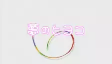 Yume no Hiyoko
