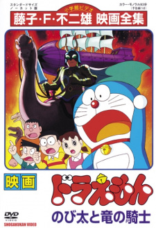 Imagen de Doraemon Movie 08: Nobita to Ryuu no Kishi