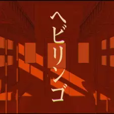 Hebi Ringo