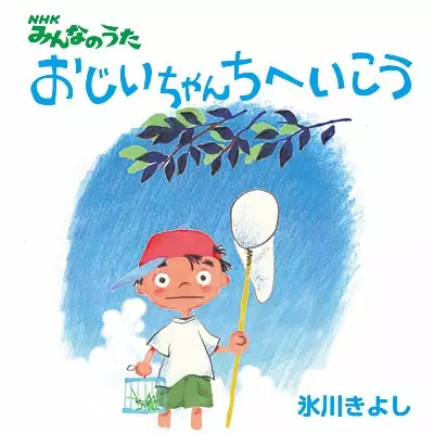 Ojiichan Chi e Ikou