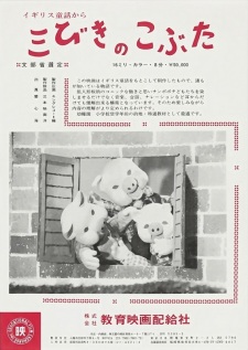 三びきのこぶた